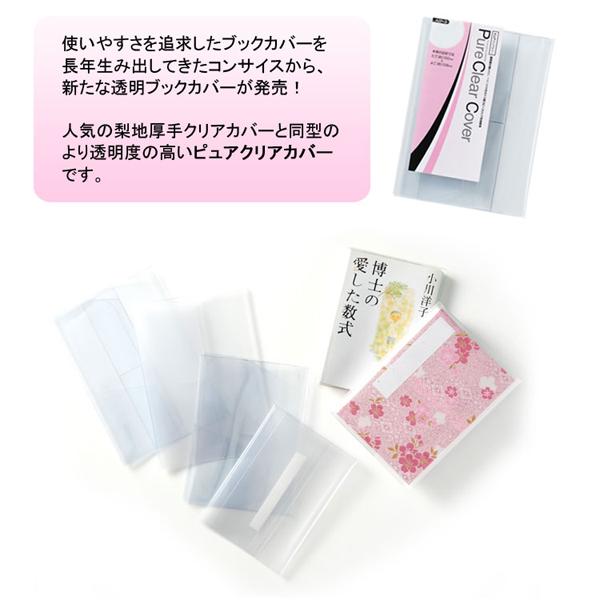 CONCISE（コンサイス） 透明ブックカバー ピュアクリアカバー A5サイズ