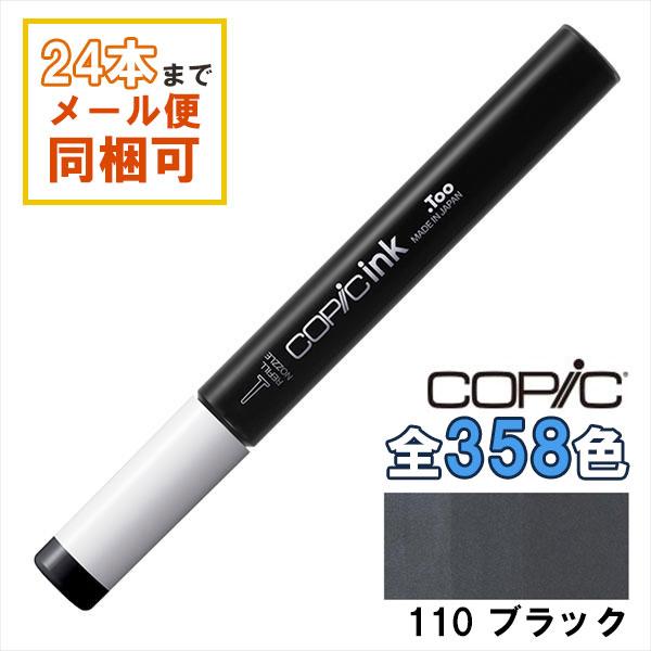 コピック（COPIC） コピックインク 110 ブラック 補充インク 12ml