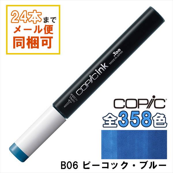 コピック（COPIC） コピックインク B06 ピーコック・ブルー Peacock