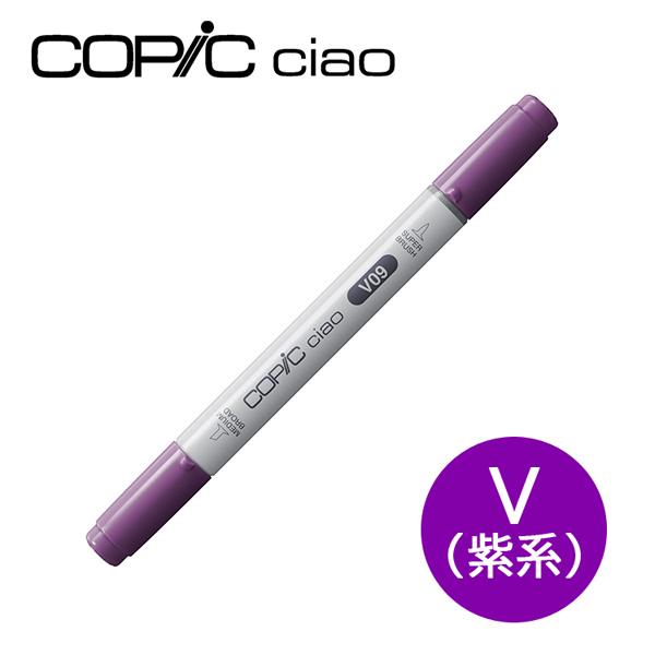 コピックチャオ 1本 単品 V 紫系 Violet COPIC ciao マーカー コミック