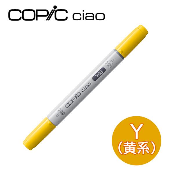 コピックチャオ 1本 単品 Y 黄系 イエロー Yellow COPIC ciao マーカー