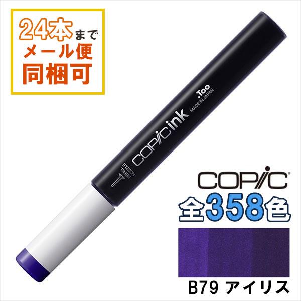 コピック（COPIC） コピックインク B79 アイリス Iris COPIC 補充