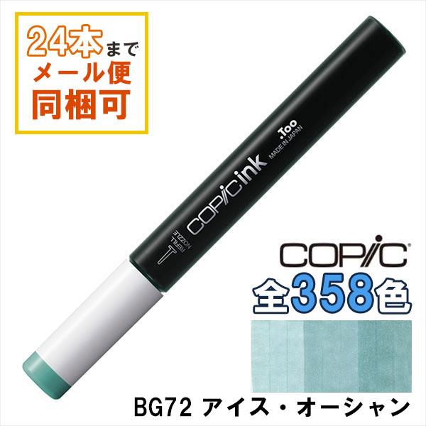 コピック（COPIC） コピックインク BG72 アイス・オーシャン Ice Ocean