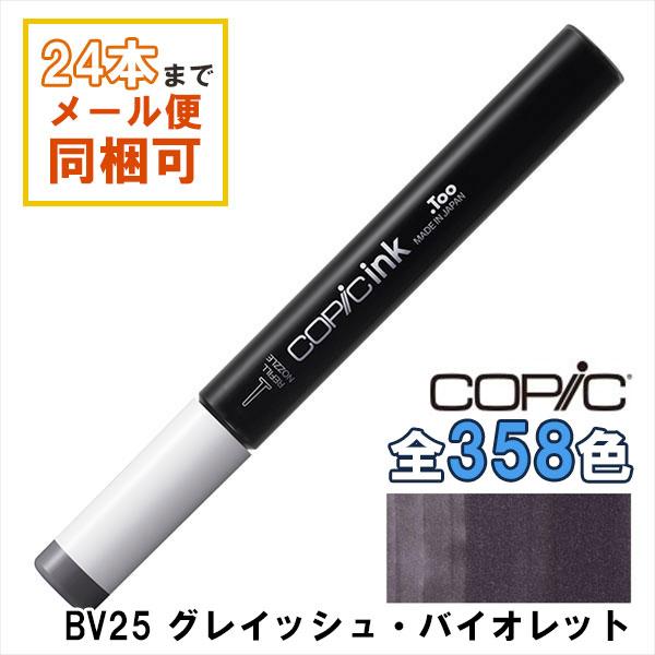 コピック（COPIC） コピックインク BV25 グレイッシュ・バイオレット