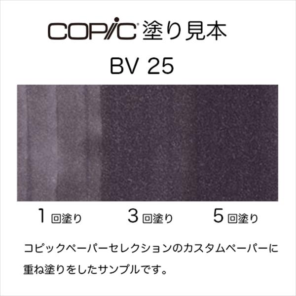 コピック（COPIC） コピックインク BV25 グレイッシュ・バイオレット