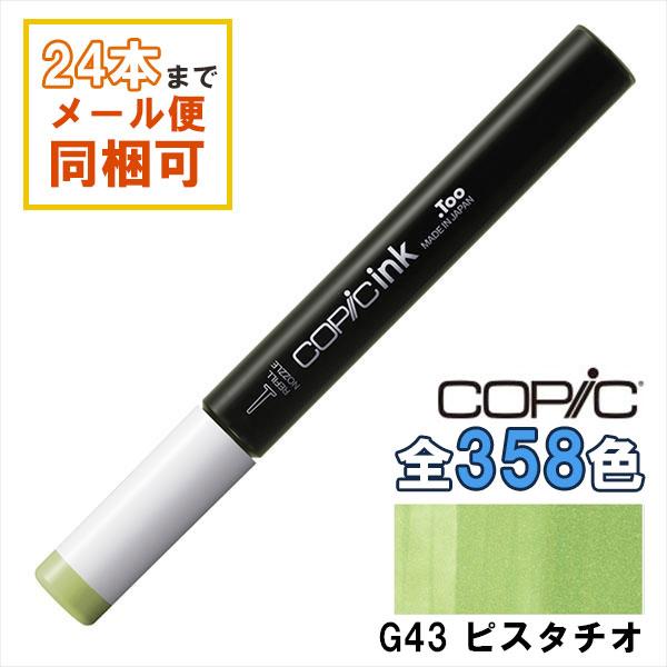 コピック（COPIC） コピックインク G43 ピスタチオ Pistachio COPIC
