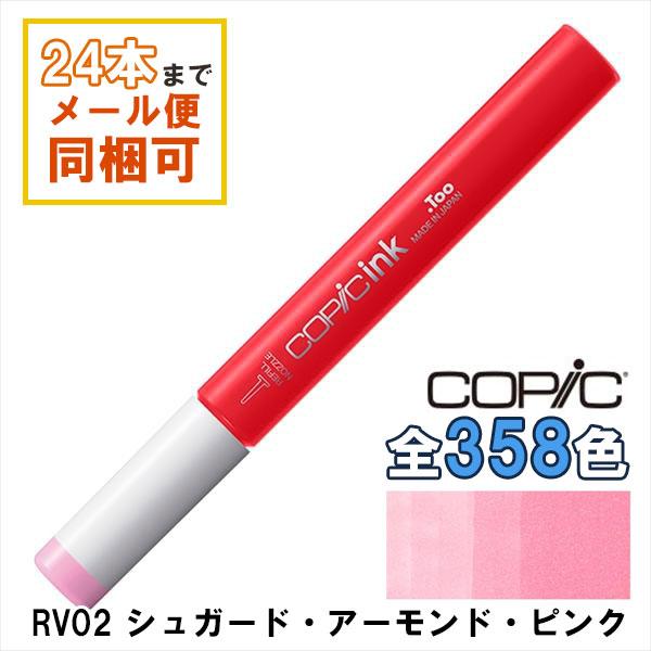 コピック（COPIC） コピックインク RV02 シュガード・アーモンド・ピンク Sugared Almond Pink COPIC 補充 ...