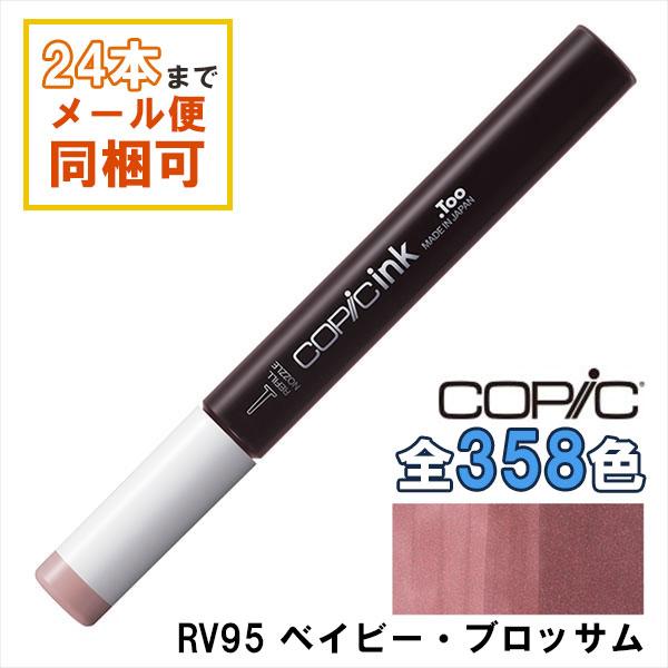 コピック（COPIC） コピックインク RV95 ベイビー・ブロッサム Baby