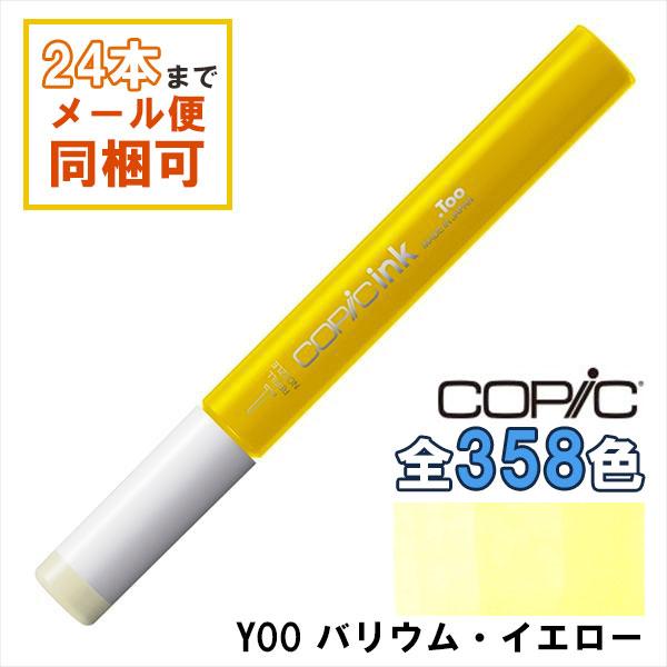 コピック（COPIC） コピックインク Y00 バリウム・イエロー Barium