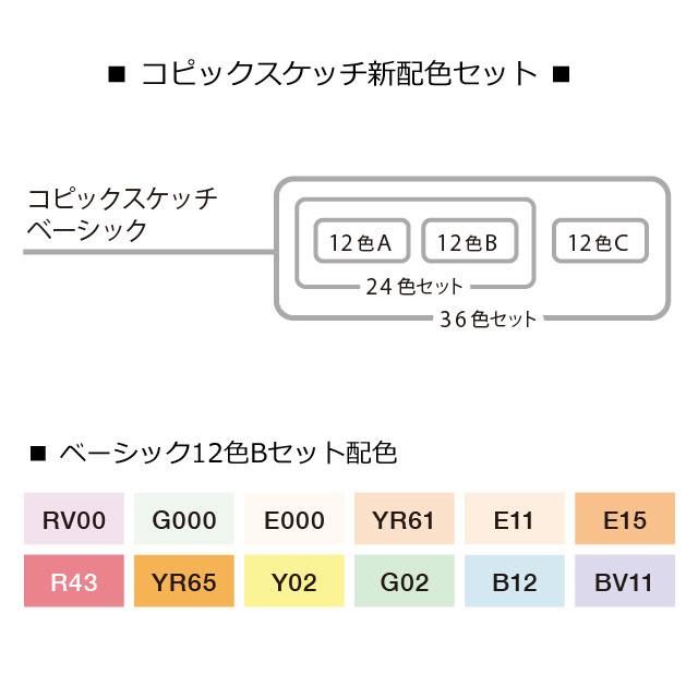 コピック スケッチ ベーシック 12色セット B COPIC Sketch コピックセット イラスト マーカー コミック アルコール染料インク エアーブラッシング｜b-town｜03