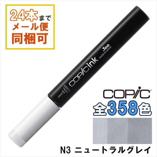 コピック（COPIC） コピックインク N3 ニュートラルグレイ 補充インク