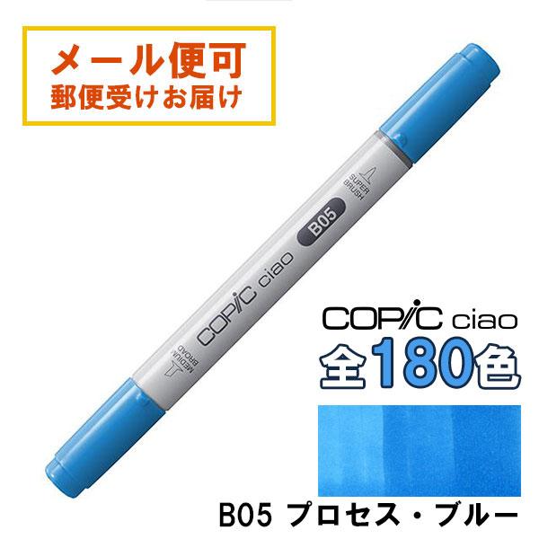 コピックチャオ B05 1本 単品 プロセス・ブルー Process Blue 青