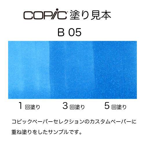 コピックチャオ B05 1本 単品 プロセス・ブルー Process Blue 青