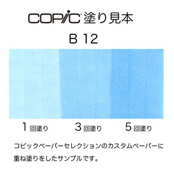 コピックチャオ B12 1本 単品 アイス・ブルー Ice Blue 青 ブルー