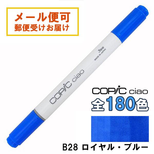 コピックチャオ B28 1本 単品 ロイヤル・ブルー Royal Blue 青 ブルー