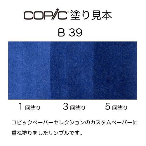 コピックチャオ B39 1本 単品 プルシャン・ブルー Prussian Blue 青