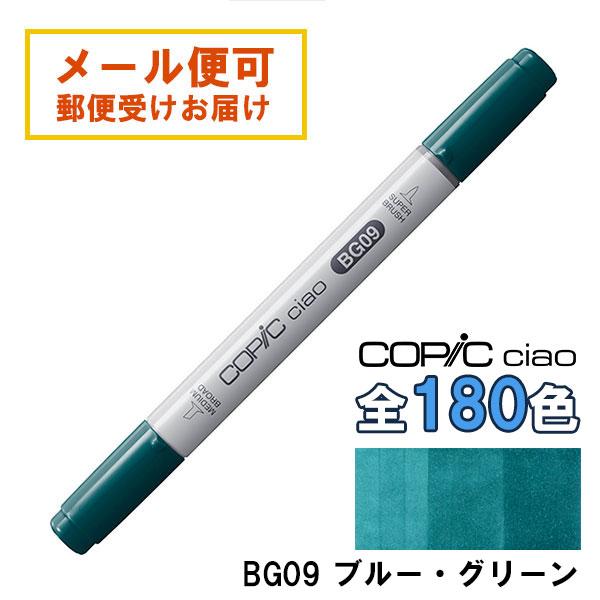 コピックチャオ BG09 1本 単品 ブルー・グリーン Blue Green 青 ブルー