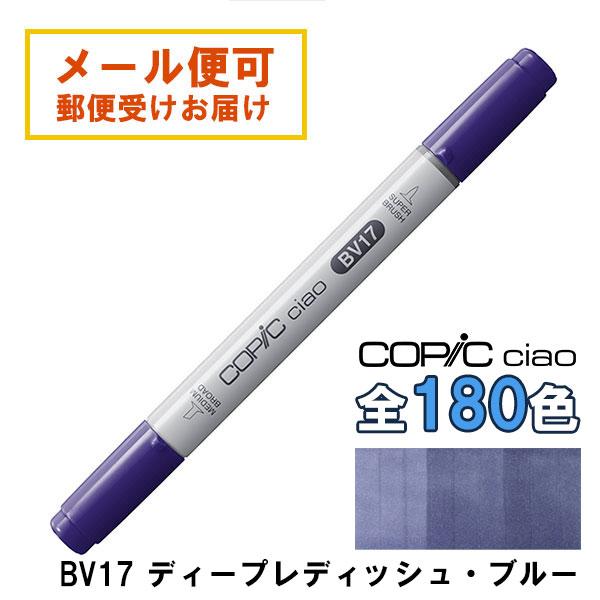 コピックチャオ BV17 1本 単品 ディープレディッシュ・ブルー Deep
