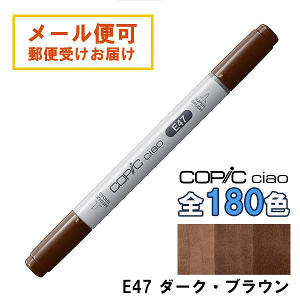 コピックチャオ E47 1本 単品 ダーク・ブラウン Dark Brown COPIC ciao
