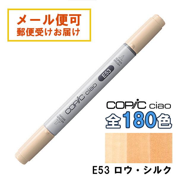 コピックチャオ E53 1本 単品 ロウ・シルク Raw Silk COPIC ciao