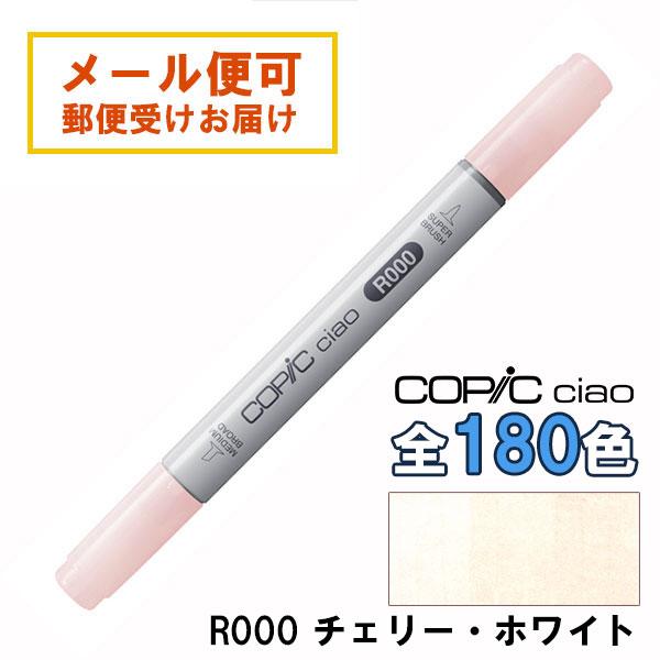 コピックチャオ R000 1本 単品 チェリー・ホワイト Cherry White 赤 レッド ピンク COPIC ciao マーカー ...