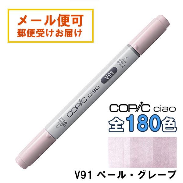 コピックチャオ V91 1本 単品 ペール・グレープ Pale Grape 紫
