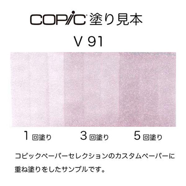 コピックチャオ V91 1本 単品 ペール・グレープ Pale Grape 紫