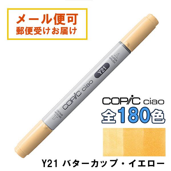 コピックチャオ Y21 1本 単品 バターカップ・イエロー Buttercup