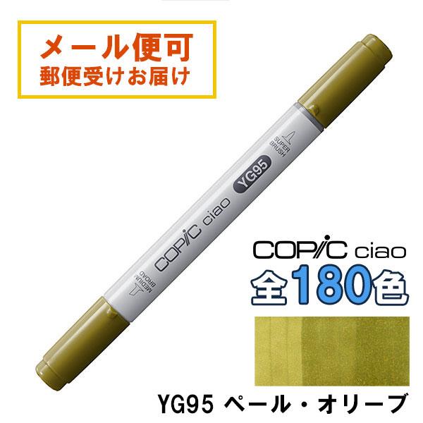 コピックチャオ YG95 1本 単品 ペール・オリーブ Pale Olive COPIC