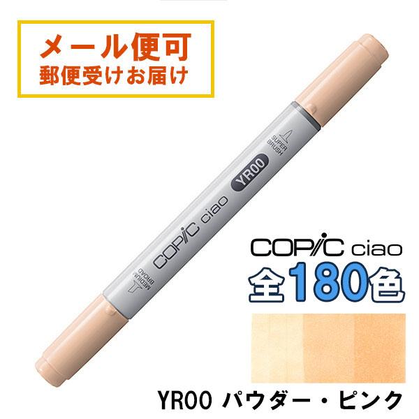 コピックチャオ YR00 1本 単品 パウダー・ピンク Powder Pink 黄