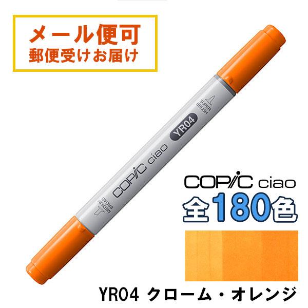 74本まとめ売り☆美品有り☆コピックチャオ　スケッチ　等☆　 COPIC コピックチャオ YR04 1本 単品 クローム・オレンジ Chrome Orange 黄