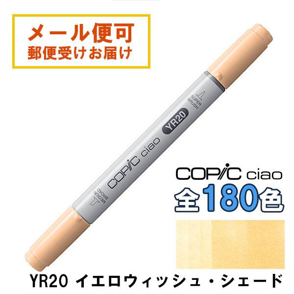 コピックチャオ YR20 1本 単品 イエロウィッシュ・シェード Yellowish