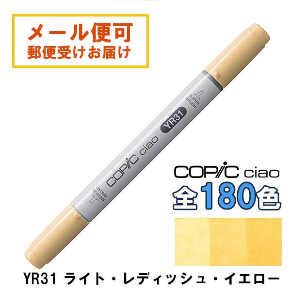 コピックチャオ YR31 1本 単品 ライト・レディッシュ・イエロー Light