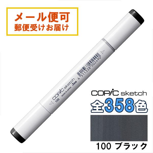 コピックスケッチ 100 1本 単品 ブラック 黒 Black COPIC sketch