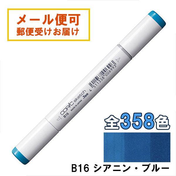 コピックスケッチ B16 1本 単品 シアニン・ブルー Cyanine Blue 青