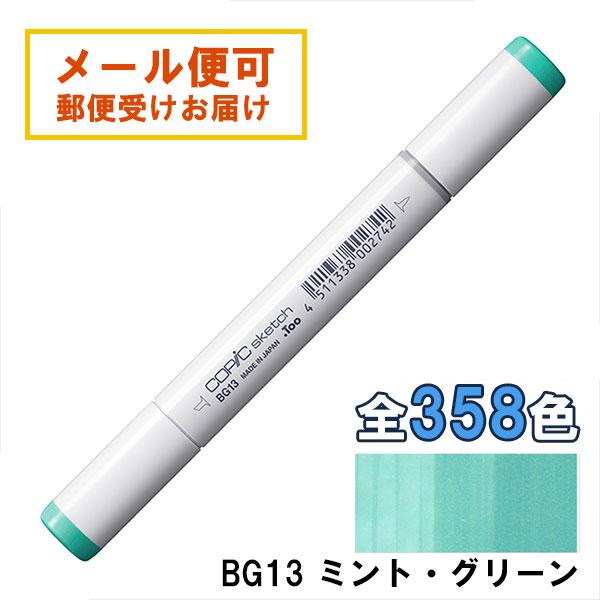 コピックスケッチ BG13 1本 単品 ミント・グリーン Mint Green 青