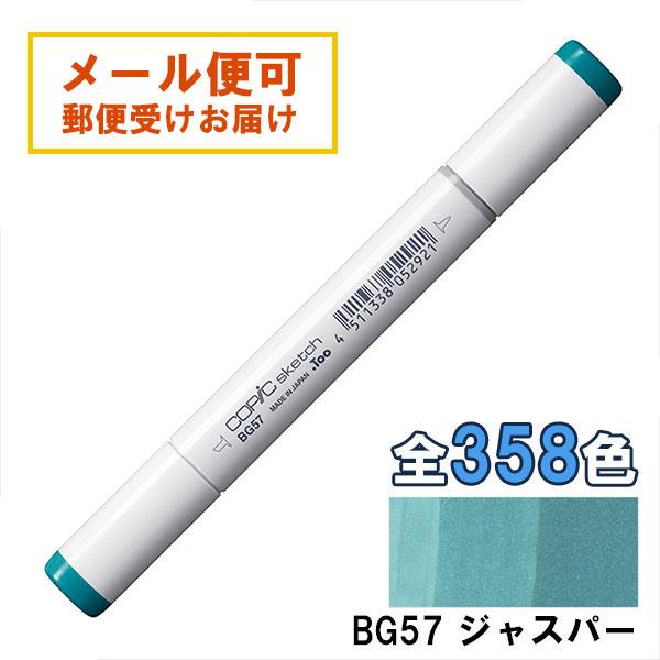 コピックスケッチ BG57 1本 単品 ジャスパー Jasper 青 ブルー 緑