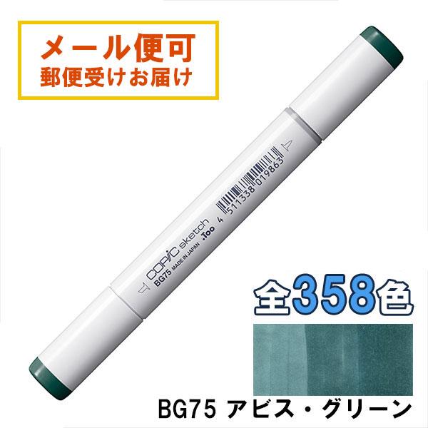 コピックスケッチ BG75 1本 単品 アビス・グリーン Abyss Green 青 ブルー 緑 グリーン COPIC sketch ...