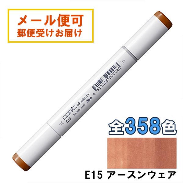 コピックスケッチ E15 1本 単品 アースンウェア Earthenware COPIC