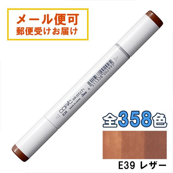 コピックスケッチ E39 1本 単品 レザー Leather COPIC sketch マーカー