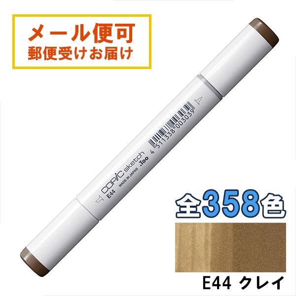 コピックスケッチ E44 1本 単品 クレイ Clay COPIC sketch マーカー