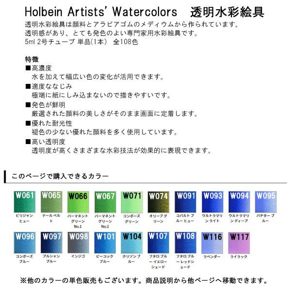 ホルベイン HOLBEIN 透明水彩絵具 HWC 5ml 2号 W061〜W117 B ホルベイン HOLBEIN 透明水彩絵具 HWC 5ml 2号 W061〜W117 B