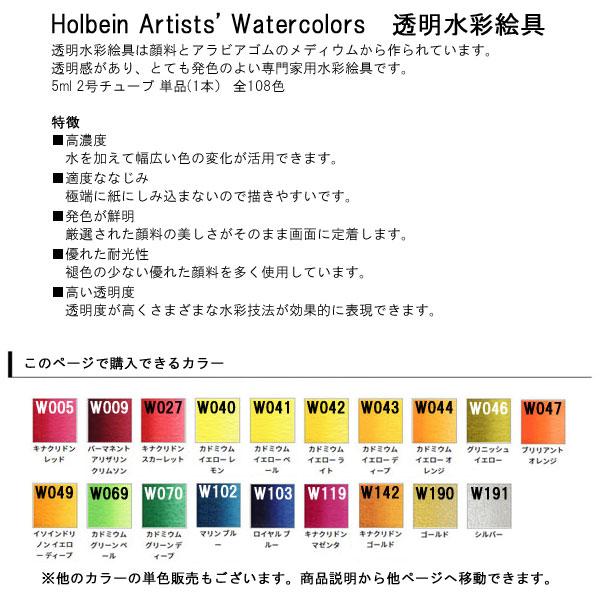 ホルベイン HOLBEIN 透明水彩絵具 HWC 5ml 2号 W005〜W191 Eグループ 1