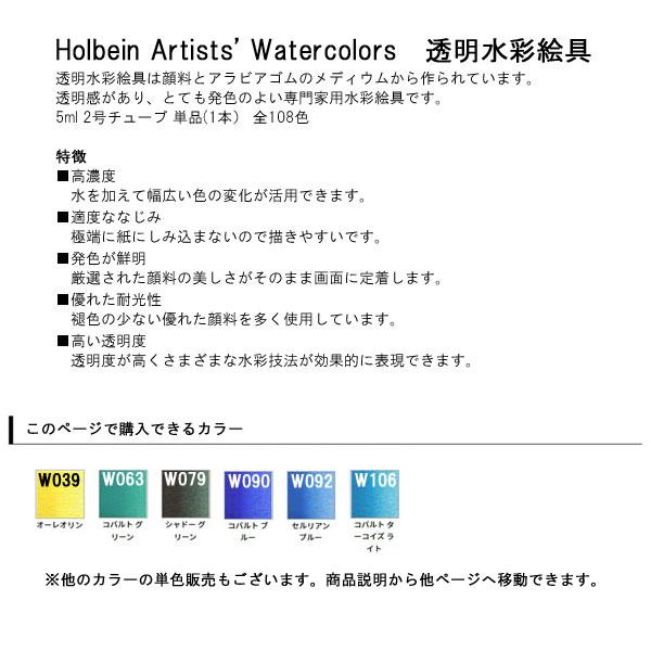 HOLBEIN ホルベイン 透明水彩絵具 HWC 5ml 2号 Fグループ 1本 単色 単品 透明水彩 透明水彩絵の具 絵具｜b-town｜02