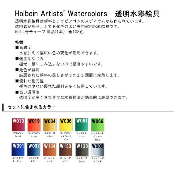 HOLBEIN ホルベイン 透明水彩絵具 12色 セット HWC 5ml 2号 W401 透明水彩 透明水彩絵の具 絵具｜b-town｜02
