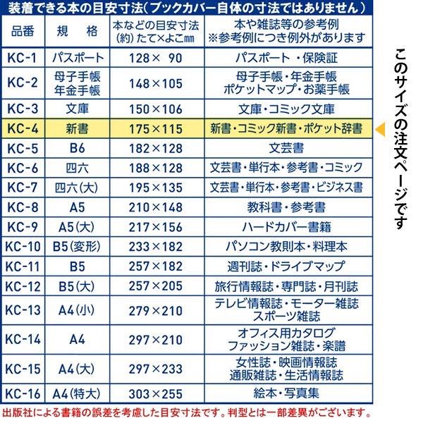 CONCISE（コンサイス） 抗菌クリアカバー 新書サイズ KC-4 透明ブック