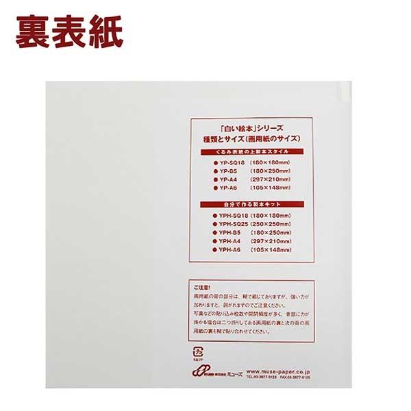白い絵本 muse ミューズ 製本済みタイプ B5 無地 本 画用紙 手作り YP-B5 |  | 04
