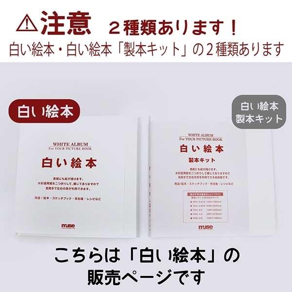 白い絵本 muse ミューズ 製本済みタイプ B5 無地 本 画用紙 手作り YP-B5 |  | 07