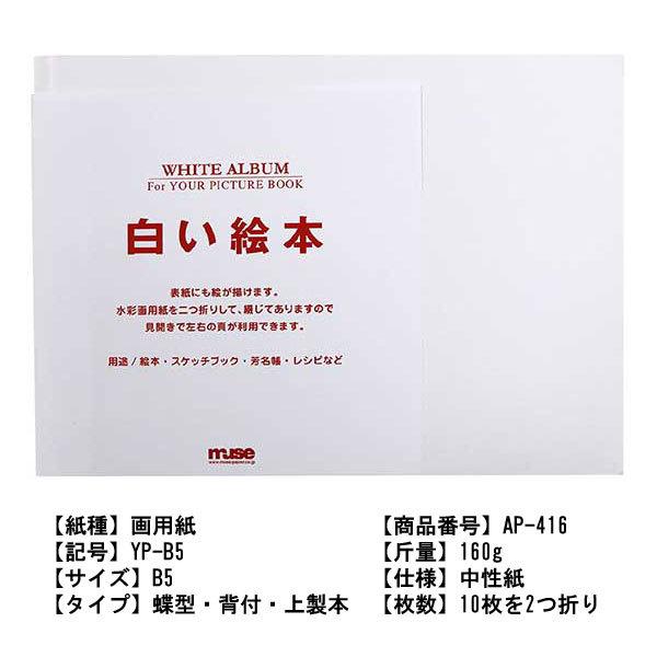 白い絵本 muse ミューズ 製本済みタイプ B5 無地 本 画用紙 手作り YP-B5 |  | 08
