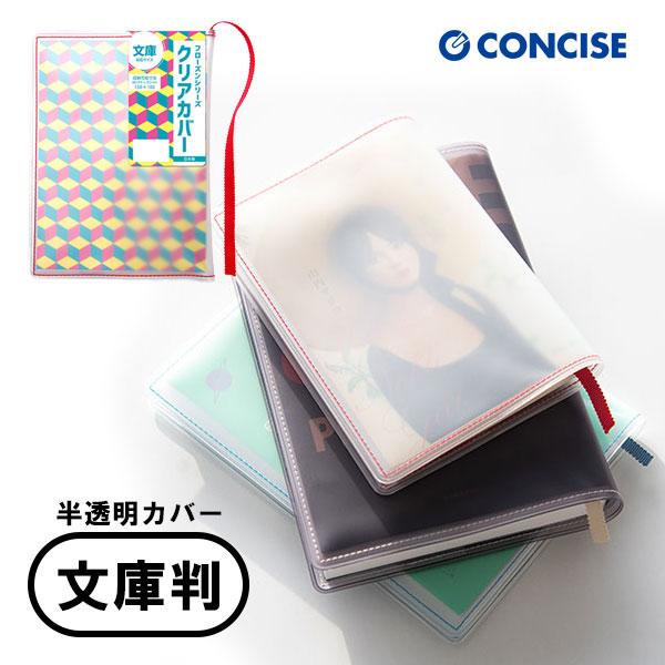 CONCISE（コンサイス） 半透明 ブックカバー フローズン 文庫本 厚手